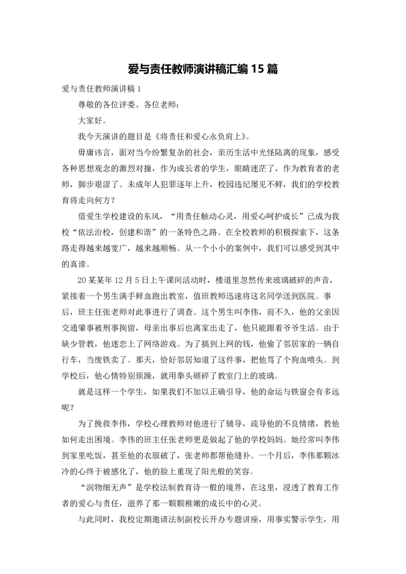 爱与责任教师演讲稿汇编15篇.docx