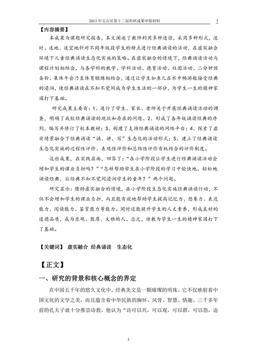 虚实融合下儿童经典诵读生态化实施策略的研究