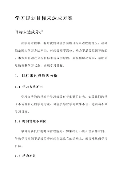 学习规划目标未达成方案