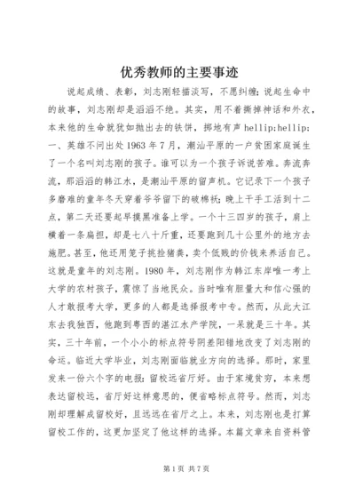 优秀教师的主要事迹.docx