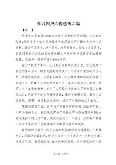学习四史心得感悟六篇.docx
