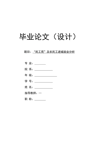 民工荒及农民工进城就业分析
