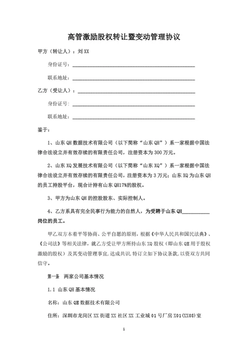 高管激励股权转让暨变动管理协议