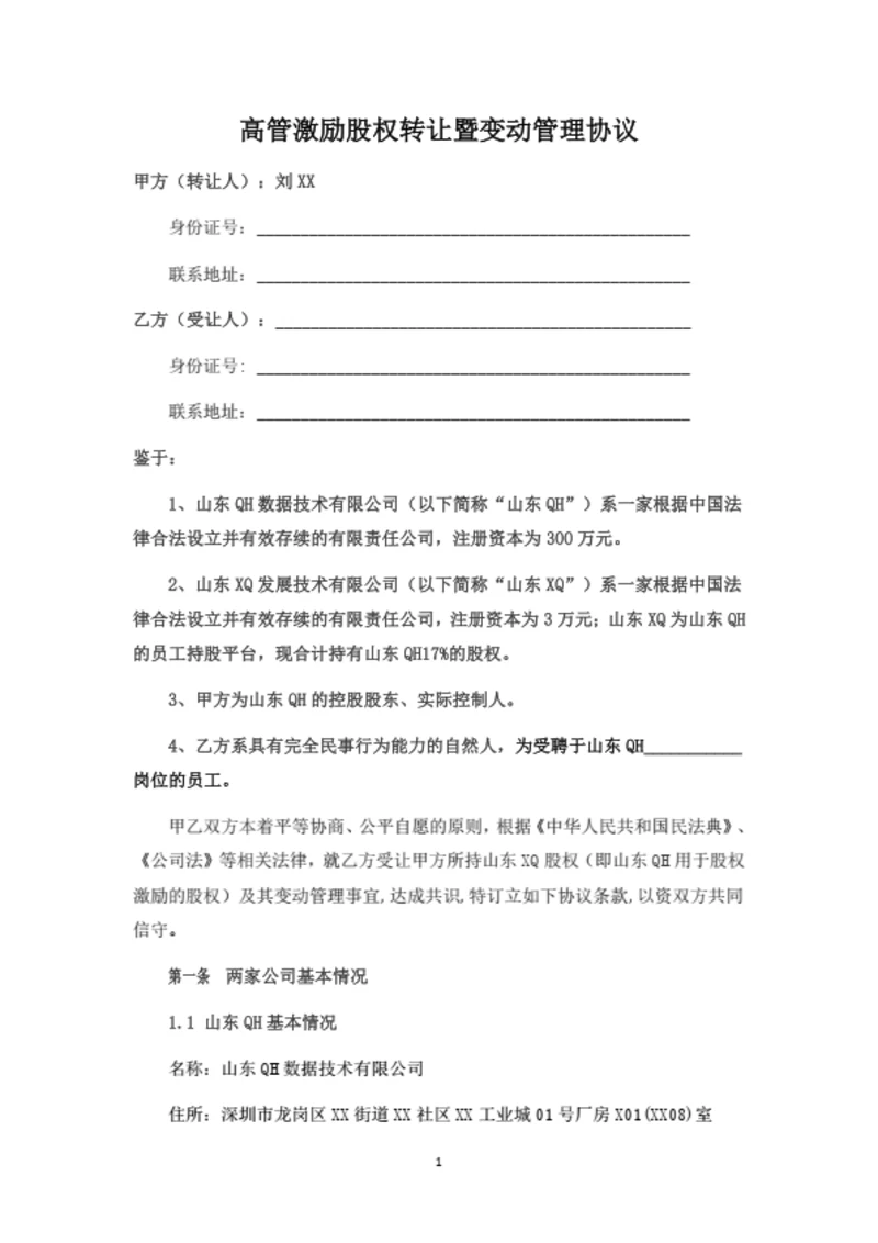 高管激励股权转让暨变动管理协议