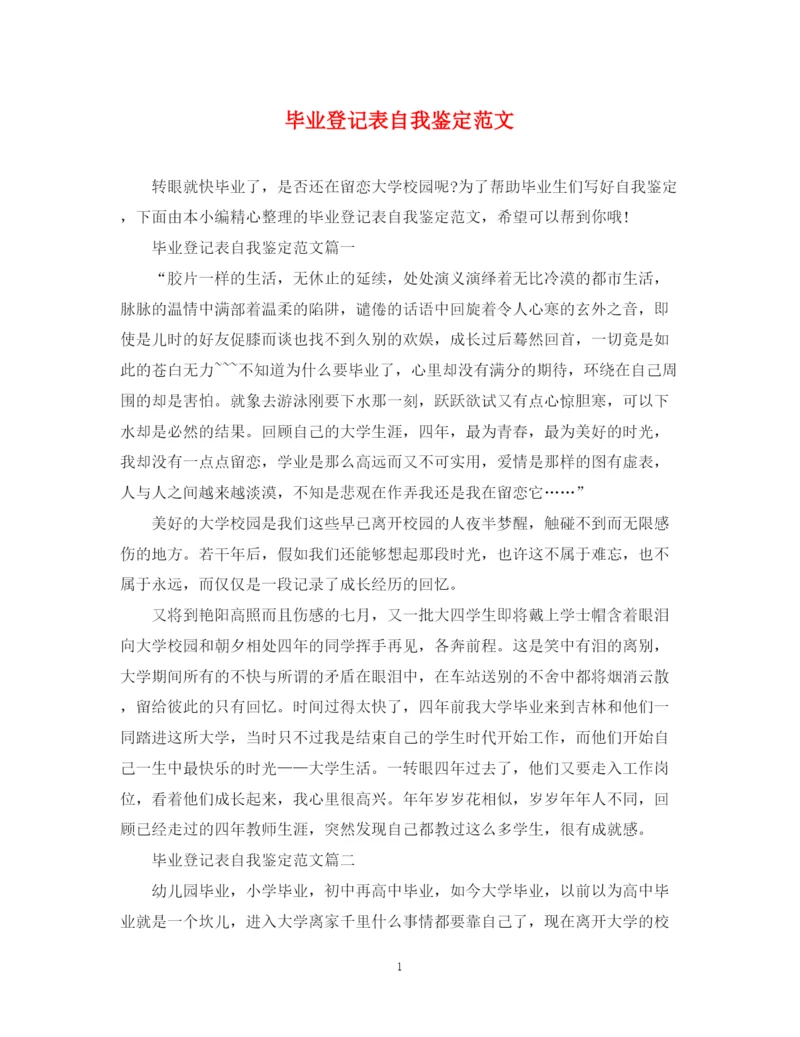 精编之毕业登记表自我鉴定范文.docx