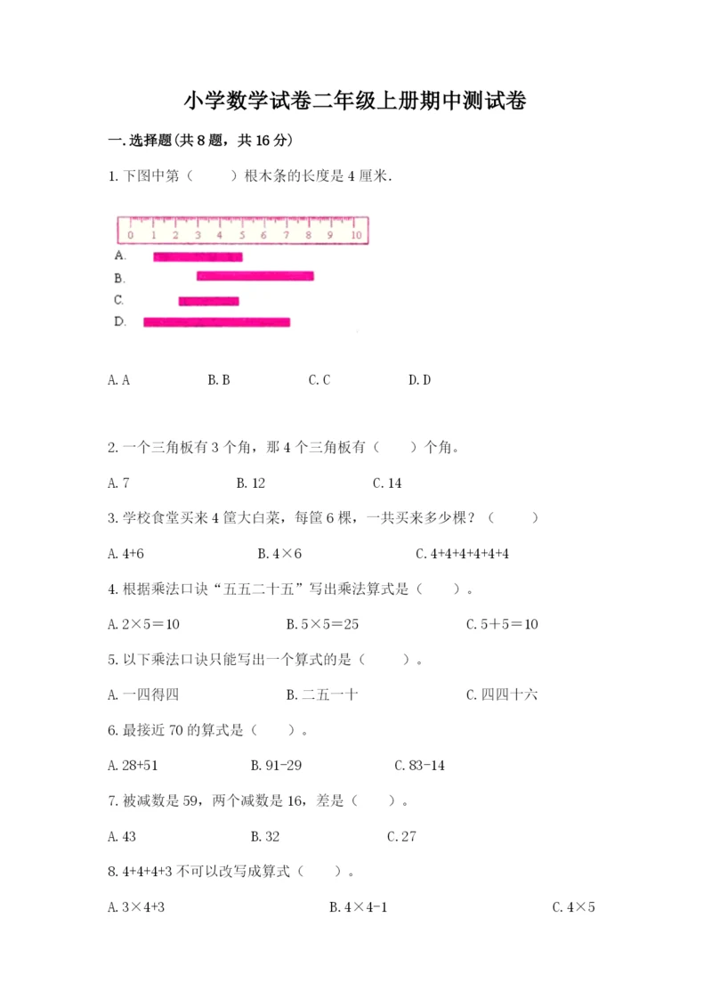 小学数学试卷二年级上册期中测试卷（能力提升）.docx