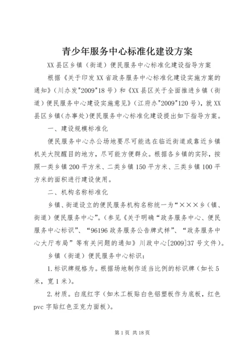 青少年服务中心标准化建设方案 (4).docx