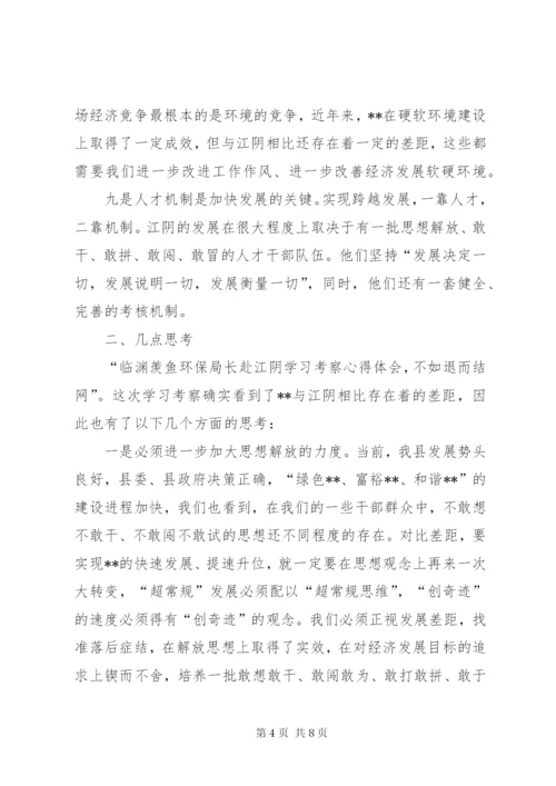 环保局长赴江阴学习考察心得体会 (3).docx