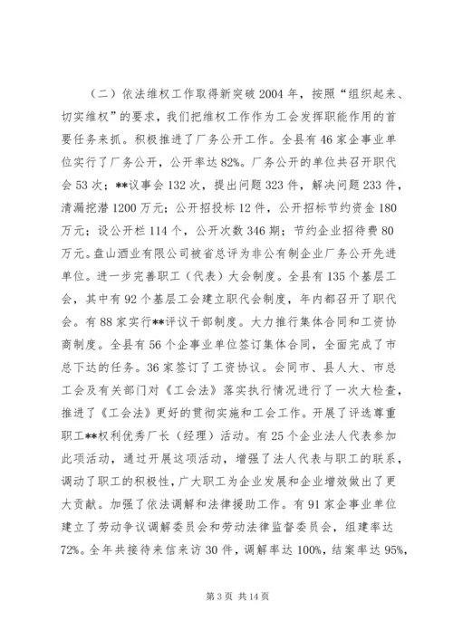 在XX县总工会全委（扩大）会议上的工作报告(1).docx