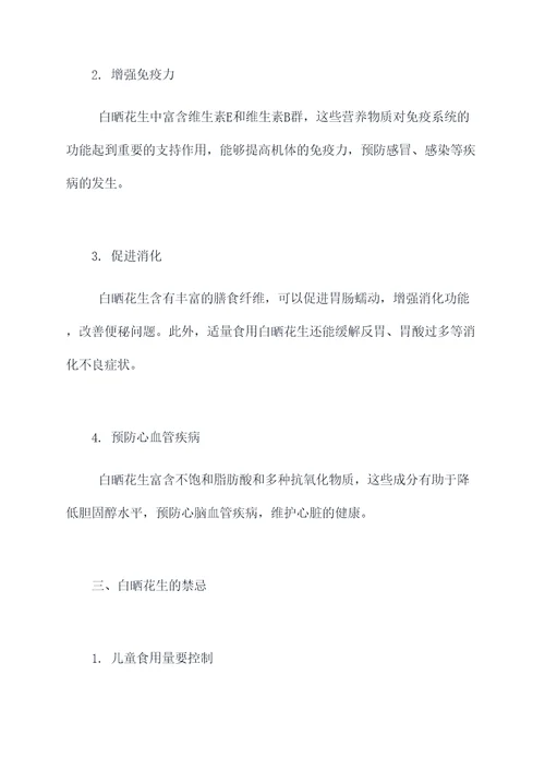 白晒花生的作用与功效禁忌