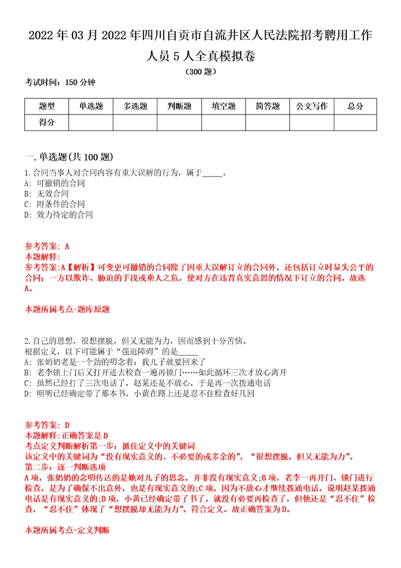 2022年03月2022年四川自贡市自流井区人民法院招考聘用工作人员5人全真模拟卷