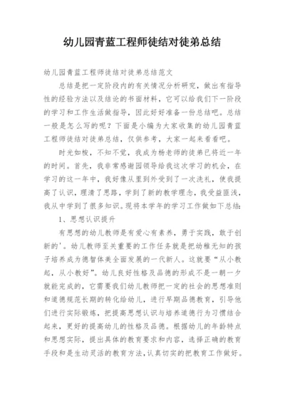 幼儿园青蓝工程师徒结对徒弟总结_1.docx