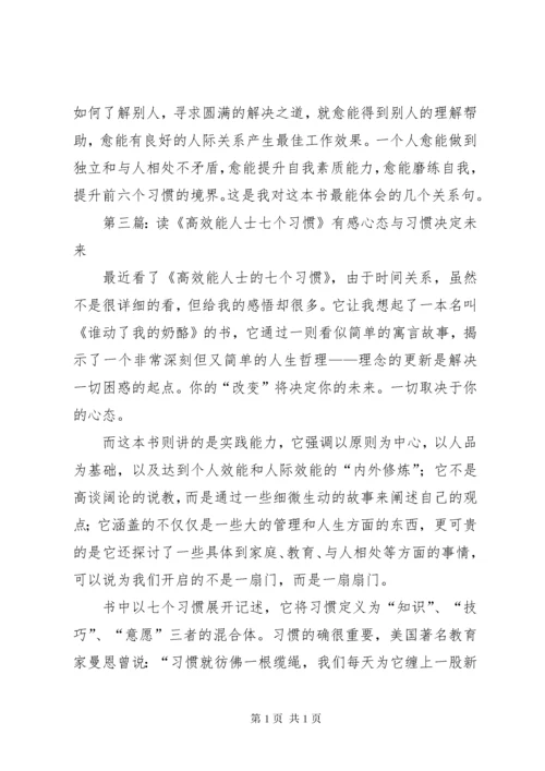 读《高效能人士的7个习惯》有感.docx