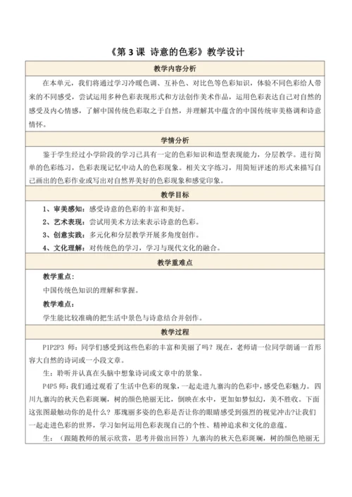 人美版（2024）七上 第二单元第3课《诗意的色彩》教案