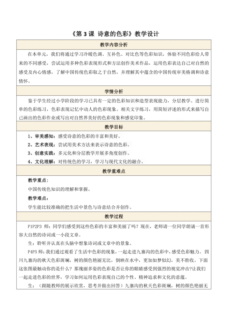 人美版（2024）七上 第二单元第3课《诗意的色彩》教案