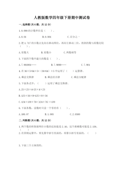 人教版数学四年级下册期中测试卷附参考答案【培优a卷】.docx