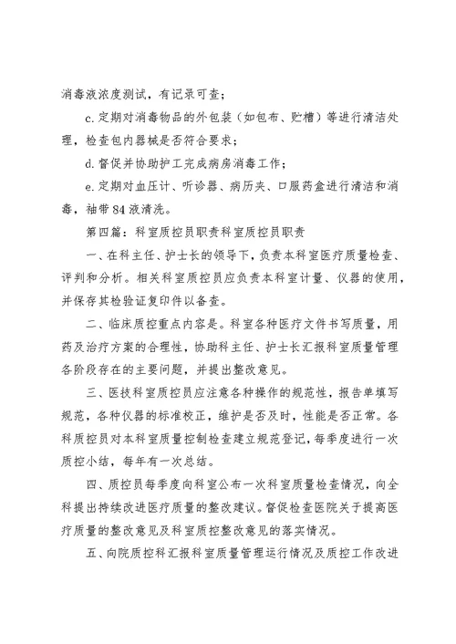 医院质控员职责