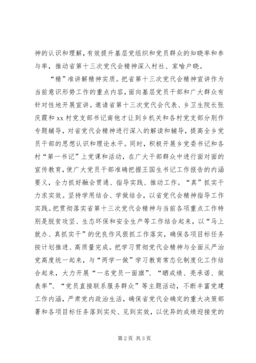 乡镇学习贯彻省第十三次党代会精神情况汇报.docx