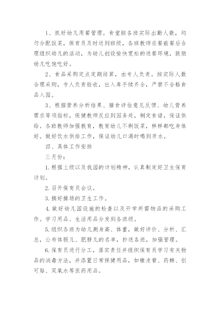 大班春季保育计划.docx