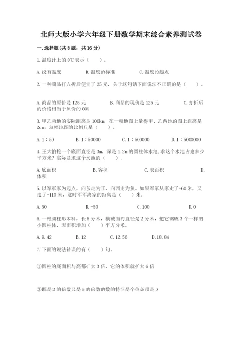 北师大版小学六年级下册数学期末综合素养测试卷附答案（培优）.docx