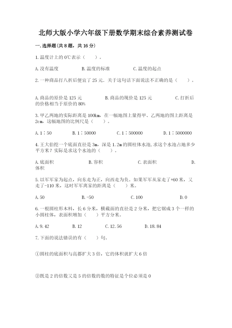 北师大版小学六年级下册数学期末综合素养测试卷附答案（培优）.docx