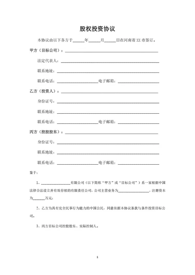股权投资协议（合伙企业间接持股）