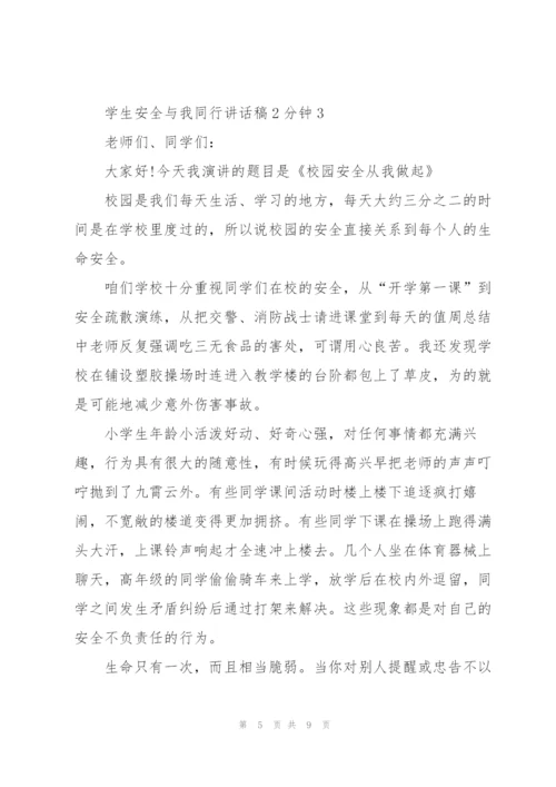 学生安全与我同行讲话稿2分钟5篇.docx