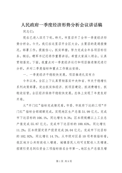 人民政府一季度经济形势分析会议致辞稿.docx