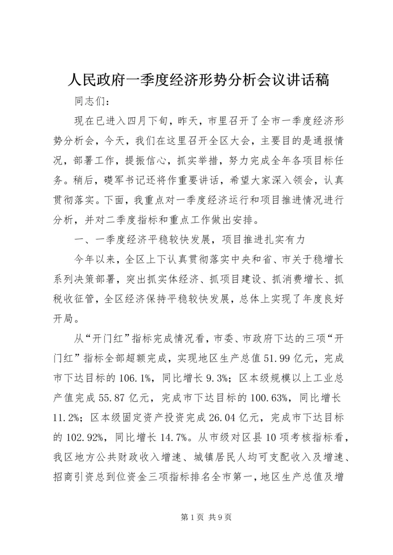 人民政府一季度经济形势分析会议致辞稿.docx