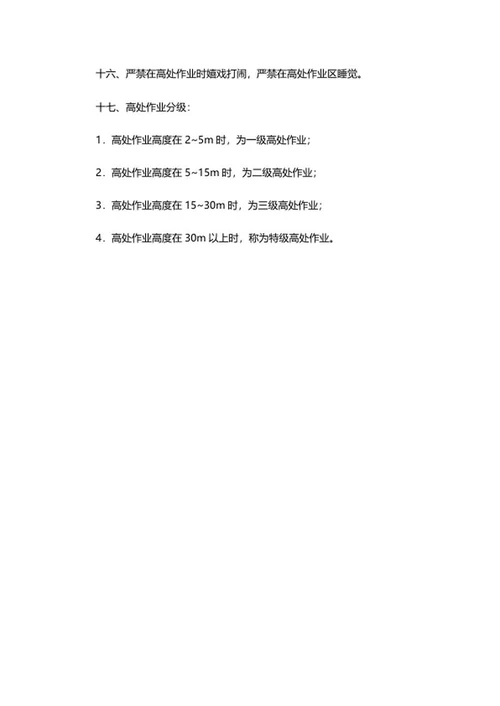 高处作业安全管理制度word模板