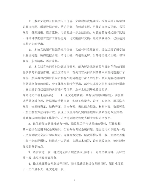 2023年导师论文评语模板.docx