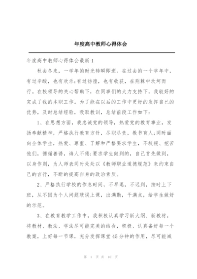 年度高中教师心得体会.docx