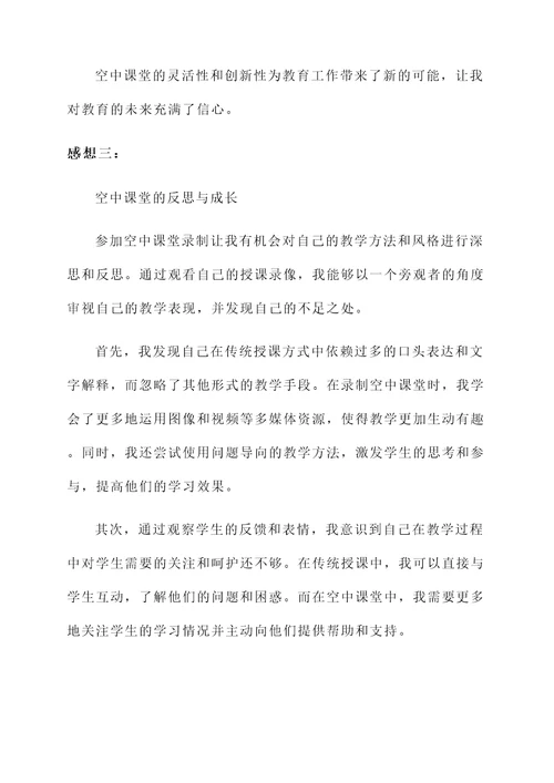 参加空中课堂录制的感想