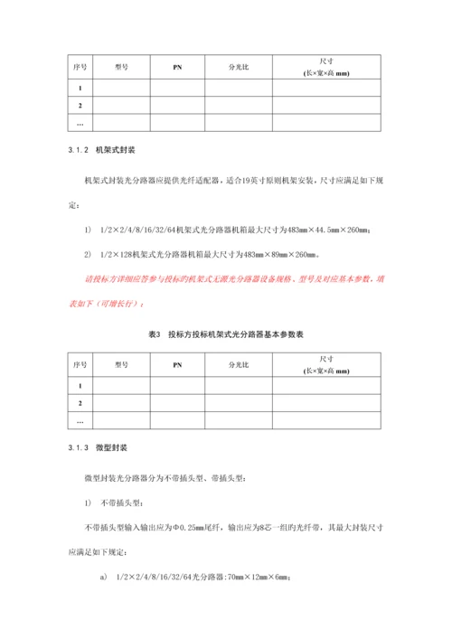 PLC分路器技术规范书(电信).docx