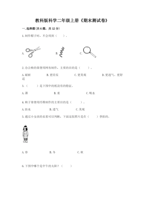 教科版科学二年级上册《期末测试卷》（精选题）word版.docx