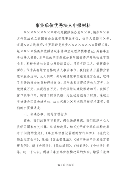 事业单位优秀法人申报材料.docx