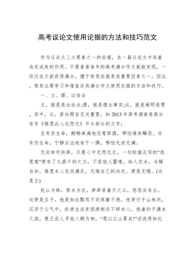 高考议论文使用论据的方法和技巧范文.docx