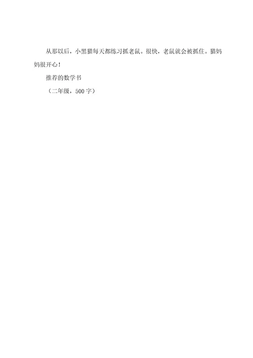 一年级作文猫抓老鼠