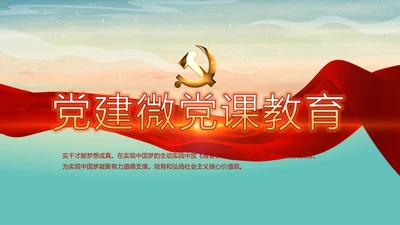 党建微党课党支部总结学习教育PPT