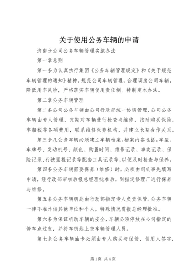 关于使用公务车辆的申请.docx