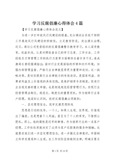 学习反腐倡廉心得体会4篇 (2).docx