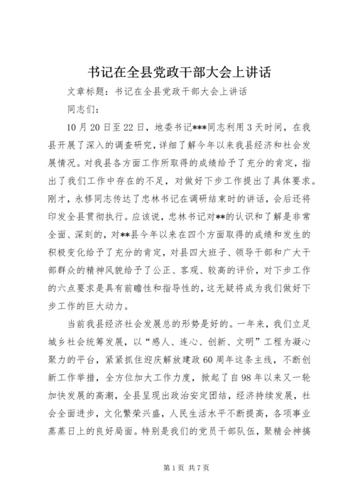 书记在全县党政干部大会上致辞.docx