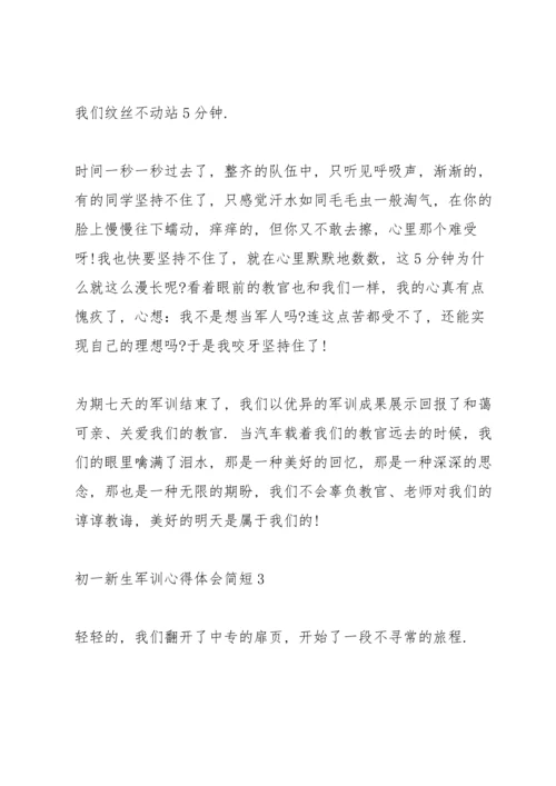 初一新生军训心得体会简短10篇.docx