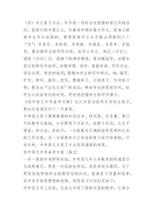 初中语文中考备考方案.docx