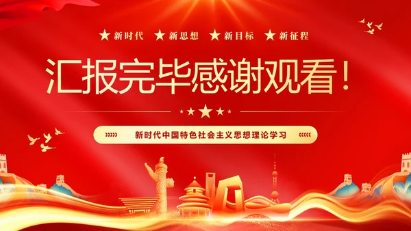 红色大气党课新时代中国特色社会主义思想理论学习坚持新发展理念坚持（党课）