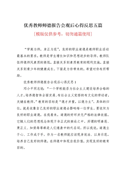 优秀教师师德报告会观后心得反思五篇