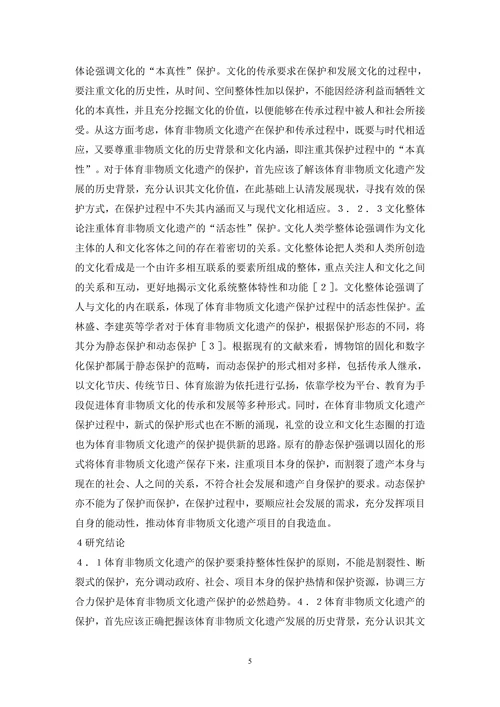 体育非物质文化遗产保护论文(1)