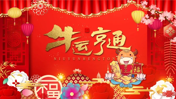 2021大气中国风牛年新年企业拜年电子贺卡PPT牛运亨通
