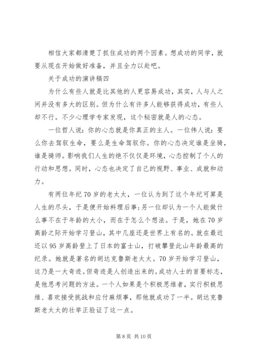 关于成功的演讲稿 (7).docx