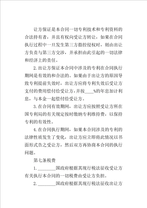 国际专利技术许可的合同1